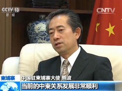 中國駐柬埔寨大使熊波 中國駐柬埔寨大使熊波